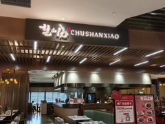 -楚山晓·湖北菜(武汉光谷K11店)