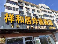 -祥和居炸酱面馆(美食街店)