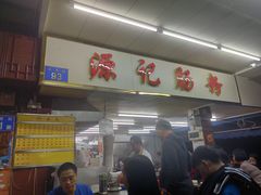 -源记肠粉(华贵路店)