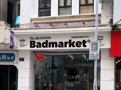 -Badmarket(庙前西街店)