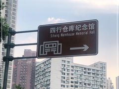 -上海四行仓库抗战纪念馆