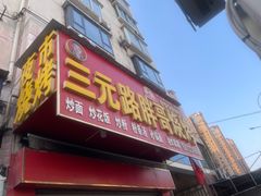 -三元路胖哥烧烤