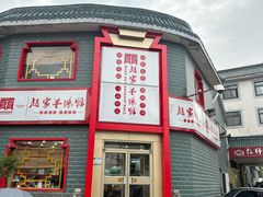 -教师之家赵家羊汤馆(东青龙街店)