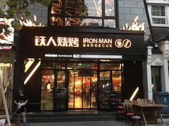 门面-铁人烧烤(北京店)
