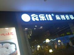 -食乐佳麻辣香锅(森林摩尔商业街区店)
