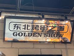 -金玲珑串道(石鼓路店)