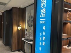 -碧澄保健(东风西路店)