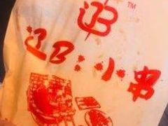 -辽B·小串(总店)