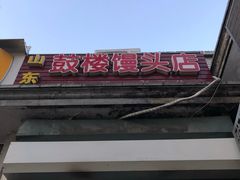 -天泽祥·鼓楼馒头(鼓楼店)