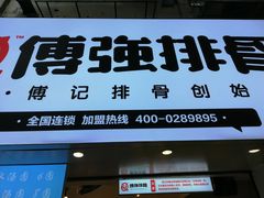 门面-傅强排骨(成都总店)