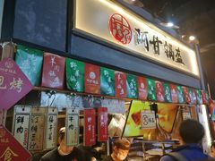 门面-阿甘锅盔(中关村食宝街店)