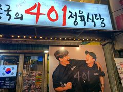 -401餐厅(弘大店)
