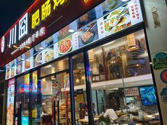-川囧肥肠鸡·美蛙鱼锅(平高广场店)