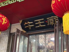 -牛王庙(桥头街店)