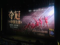 -英皇电影城(英皇集团中心IMAX店)