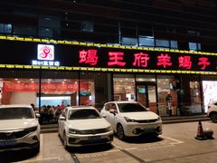 门面-蝎王府羊蝎子(嵩山南路店)