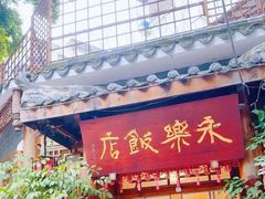 -永乐饭店