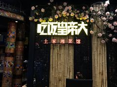 门面-吃饭皇帝大(赛格国际店)