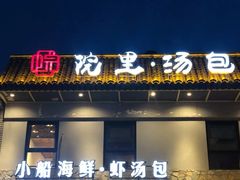 -院里汤包·虾汤包青岛菜(辽源路店)