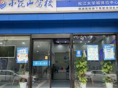 -小昆山驾校·基地自营(松江大学城实体店)