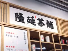 -隆延茶铺(学清路驹然店)