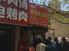 门面-王记西鎮电烤肉(汶上路店)