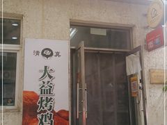 门面-大益烤鸡