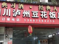 门面-四川泸州豆花饭店