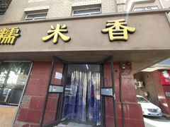 门面-糯米香(长江路店)