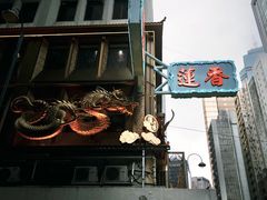 -香港蓮香樓(上環店)