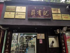 -清真蒋有记(秦虹路店)