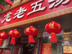 -龙老五汤店(站前西路店)