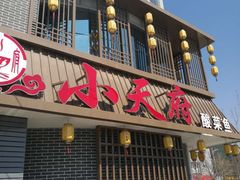 门面-严记小天府酸菜鱼(西四路店)