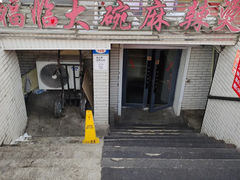 -七台河福临大碗麻辣烫