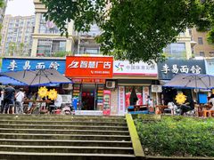 -李易面馆(树木岭店)