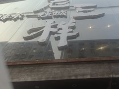 -老三样·旧食新味(万寿宫店)