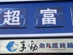 -手劲鱼丸馄饨铺(哈一百店)