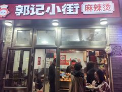 -郭记小街麻辣烫(南小街总店)