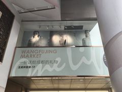 -王府井百货(总府店)