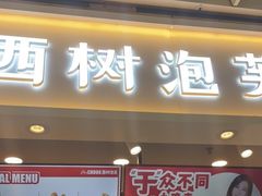 门面-西树泡芙(静安大悦城店)