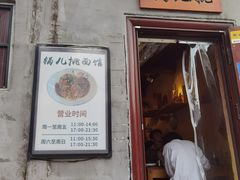 -锅儿挑面馆