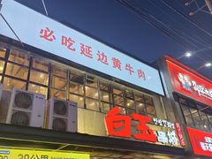 -白玉串城(南六中路店)