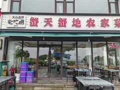 -蟹天蟹地农家菜·阳澄湖大闸蟹(浅水湾店)