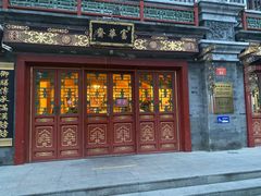 门面-富华斋饽饽铺·宫廷糕点·伴手礼(护国新天地店)