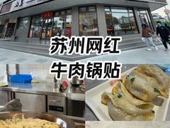 -小姜锅贴(凤凰街店)