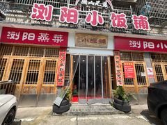 -浏阳小饭铺(洪西小区店)