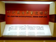 -叶剑英故居
