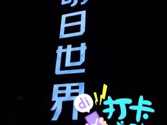 -明日世界密室轰趴·剧本桌游·箭馆团建(国贸店)