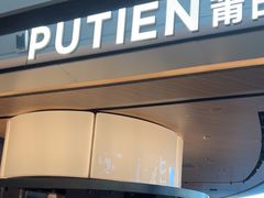 -莆田餐厅PUTIEN(颐堤港店)
