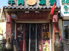 门面-玉祥府牛肉罩饼(金光道店)